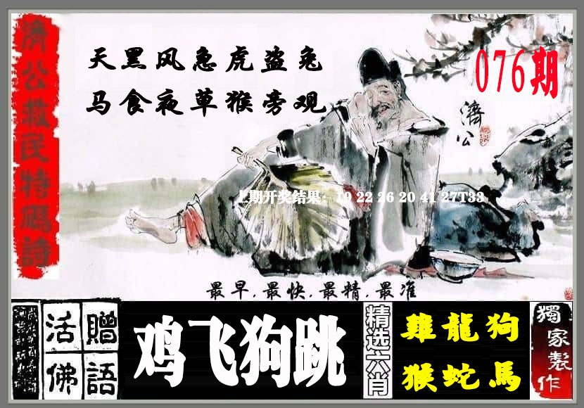 076期济公救民特码诗[图]